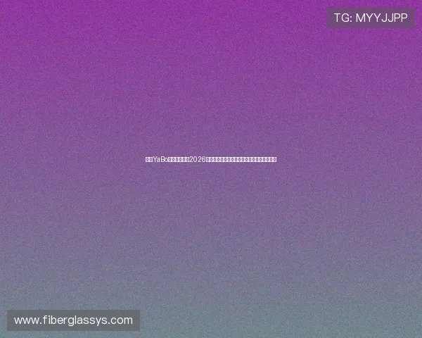 亚博YaBo真人手机版:2026世界杯比赛结果实时更新与赛后精彩点评汇总